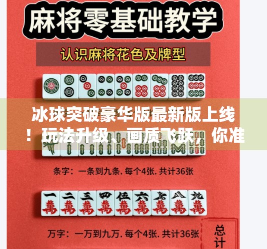 冰球突破豪华版最新版上线！玩法升级、画质飞跃，你准备好迎接冰上风暴了吗？冰球突破豪华版最新版