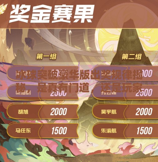 冰球突破豪华版出奖规律揭秘，是真有门道，还是玩家的心理陷阱？冰球突破豪华版出奖规律