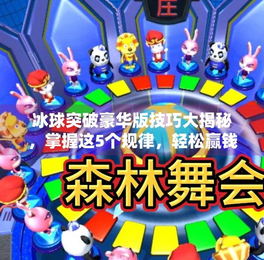 冰球突破豪华版技巧大揭秘,掌握这5个规律,轻松赢钱不再难!冰球突破豪华版技巧规律介绍 冰球突破豪华版技巧大揭秘,掌握这5个规律,轻松赢钱不再难!冰球突破豪华版技巧规律介绍