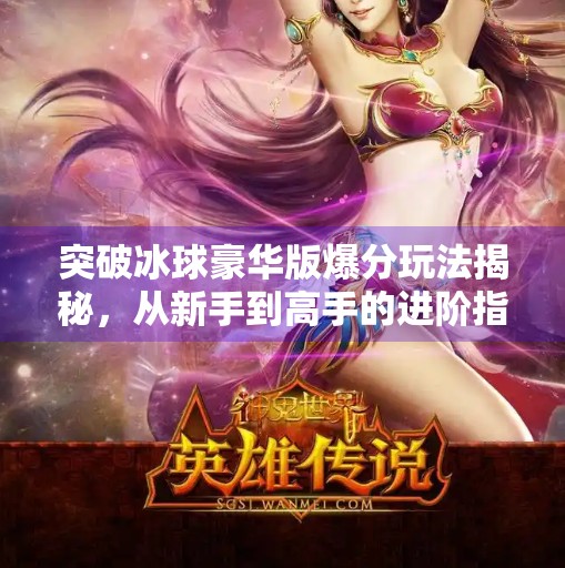 突破冰球豪华版爆分玩法揭秘，从新手到高手的进阶指南！突破冰球豪华版爆分玩法