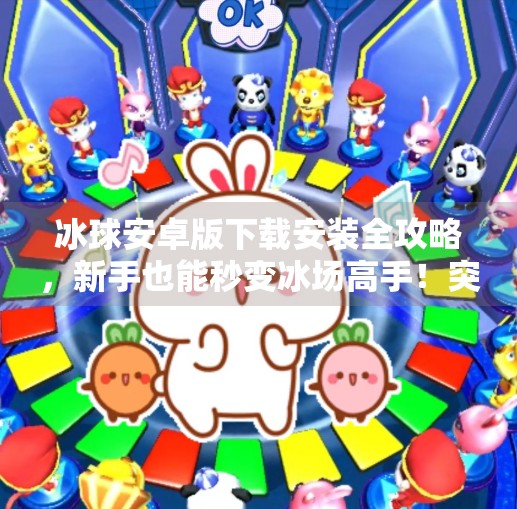 冰球安卓版下载安装全攻略，新手也能秒变冰场高手！突破冰球安卓版下载安装