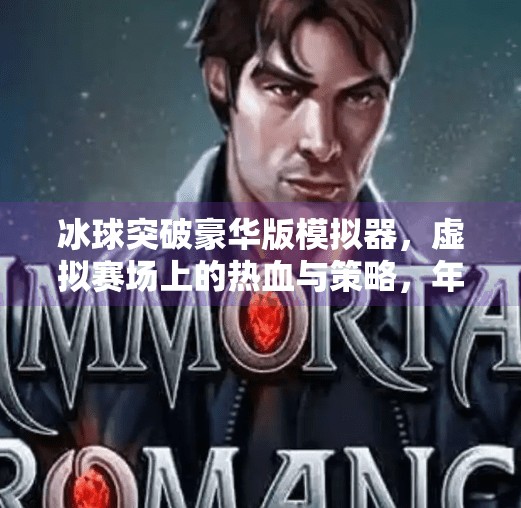 冰球突破豪华版模拟器,虚拟赛场上的热血与策略,年轻人的新宠儿?冰球突破豪华版模拟器 冰球突破豪华版模拟器,虚拟赛场上的热血与策略,年轻人的新宠儿?冰球突破豪华版模拟器