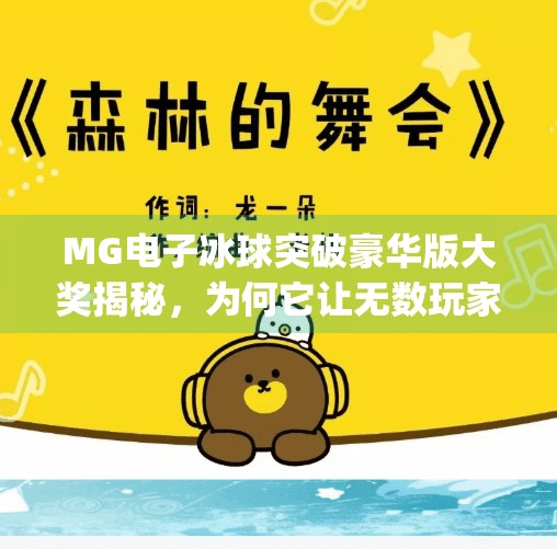 MG电子冰球突破豪华版大奖揭秘，为何它让无数玩家欲罢不能？mg电子冰球突破豪华版大奖
