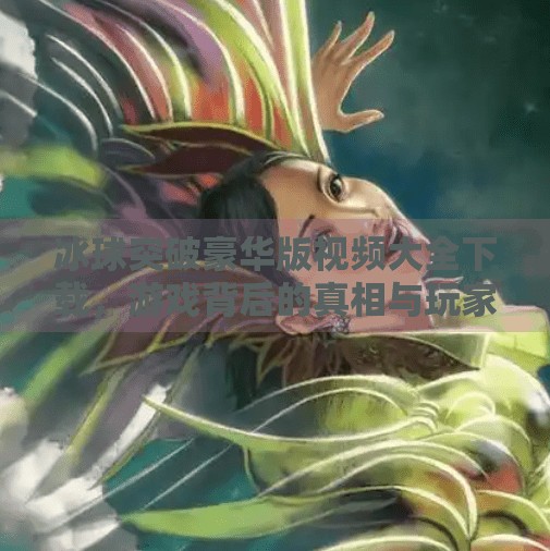 冰球突破豪华版视频大全下载，游戏背后的真相与玩家避坑指南,冰球突破豪华版视频大全下载