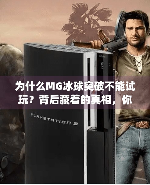 为什么MG冰球突破不能试玩？背后藏着的真相，你真的了解吗？为什么mg冰球突破不可以试玩