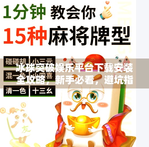 冰球突破娱乐平台下载安装全攻略，新手必看，避坑指南来了！冰球突破娱乐平台下载安装