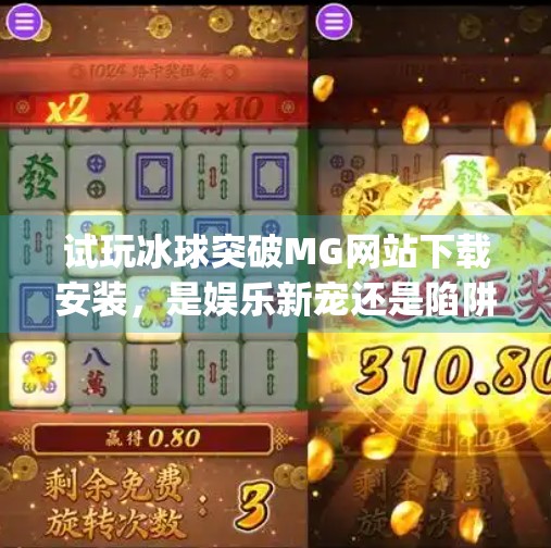 试玩冰球突破MG网站下载安装，是娱乐新宠还是陷阱？深度测评来了！试玩冰球突破mg网站下载安装