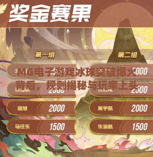 MG电子游戏冰球突破爆火背后，规则揭秘与玩家上头逻辑全解析！mg电子游戏冰球突破游戏规则