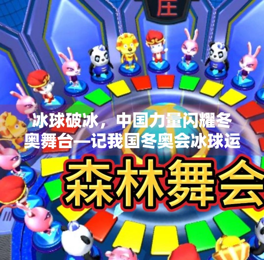 冰球破冰，中国力量闪耀冬奥舞台—记我国冬奥会冰球运动员的突破时刻,我国冬奥会冰球运动员突破