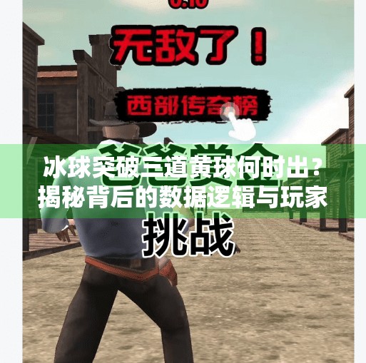 冰球突破三道黄球何时出？揭秘背后的数据逻辑与玩家误区,冰球突破什么时间出三道黄球