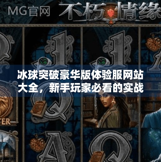 冰球突破豪华版体验服网站大全,新手玩家必看的实战指南与避坑秘籍!冰球突破豪华版体验服网站大全 冰球突破豪华版体验服网站大全,新手玩家必看的实战指南与避坑秘籍!冰球突破豪华版体验服网站大全