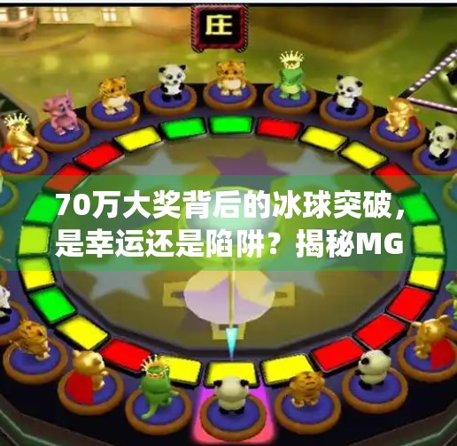 70万大奖背后的冰球突破，是幸运还是陷阱？揭秘MG游戏的真相！mg冰球突破豪华版70万大奖