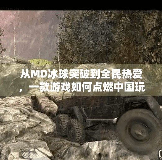从MD冰球突破到全民热爱，一款游戏如何点燃中国玩家的热情？md冰球突破游