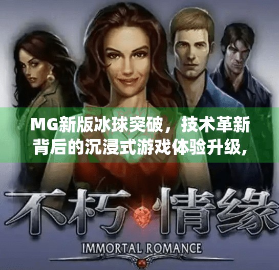 MG新版冰球突破，技术革新背后的沉浸式游戏体验升级,mg新版冰球突破
