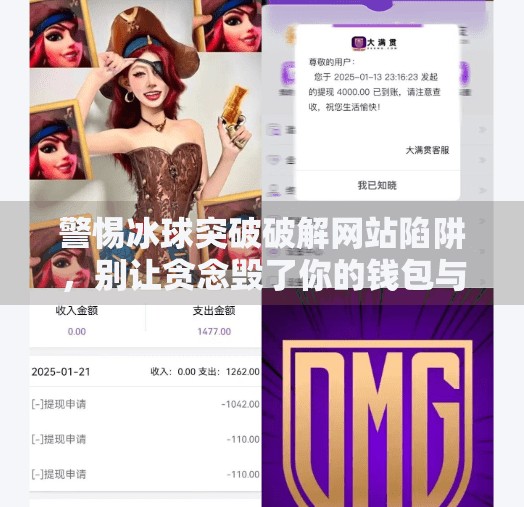 警惕冰球突破破解网站陷阱，别让贪念毁了你的钱包与安全！冰球突破破解网站