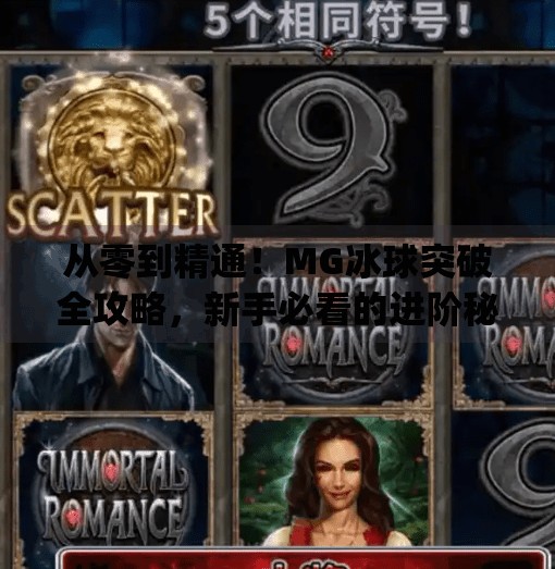 从零到精通!MG冰球突破全攻略,新手必看的进阶秘籍,mg冰球突破教程 从零到精通!MG冰球突破全攻略,新手必看的进阶秘籍,mg冰球突破教程