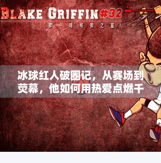 冰球红人破圈记，从赛场到荧幕，他如何用热爱点燃千万人心中的火焰？突破冰球红人