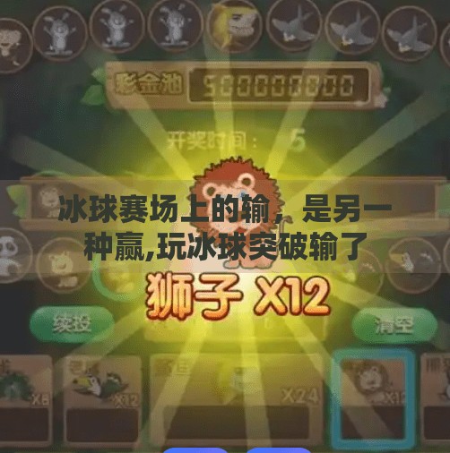 冰球赛场上的输，是另一种赢,玩冰球突破输了