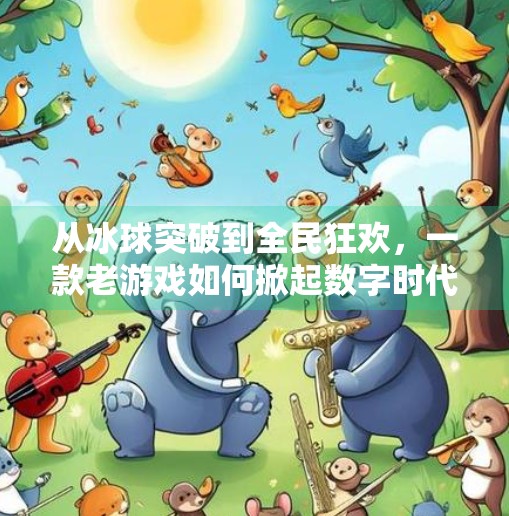 从冰球突破到全民狂欢，一款老游戏如何掀起数字时代的怀旧浪潮？2021冰球突破游戏
