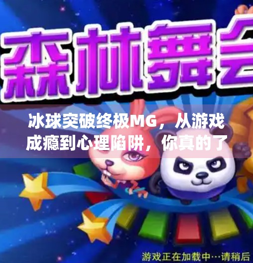 冰球突破终极MG,从游戏成瘾到心理陷阱,你真的了解它吗?冰球突破终极mg 冰球突破终极MG,从游戏成瘾到心理陷阱,你真的了解它吗?冰球突破终极mg