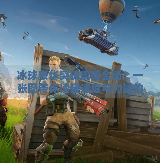 冰球豪华突破震撼全场！一张图带你读懂速度与力量的极致美学,冰球豪华突破图片