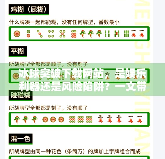 冰球突破下载网站，是娱乐利器还是风险陷阱？一文带你认清真相！冰球突破下载网站