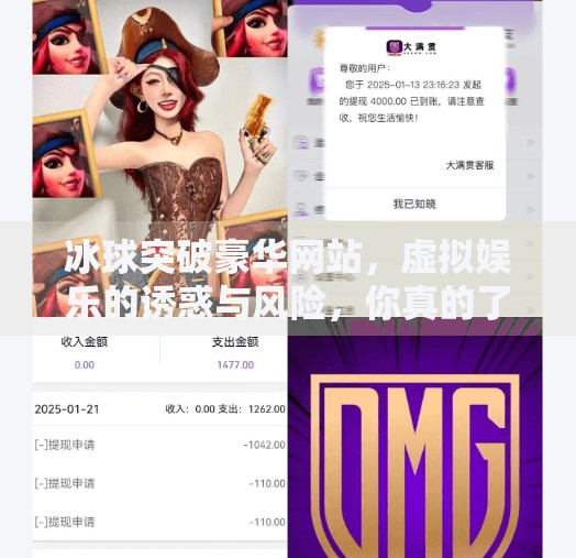 冰球突破豪华网站，虚拟娱乐的诱惑与风险，你真的了解它吗？冰球突破豪华网站
