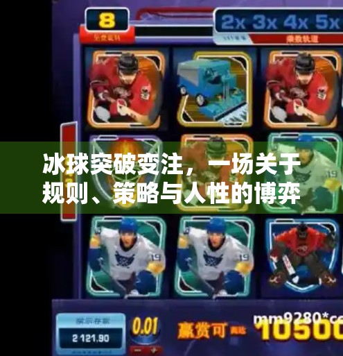 冰球突破变注，一场关于规则、策略与人性的博弈,冰球突破变注