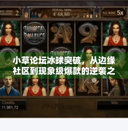 小草论坛冰球突破，从边缘社区到现象级爆款的逆袭之路,小草论坛冰球突破