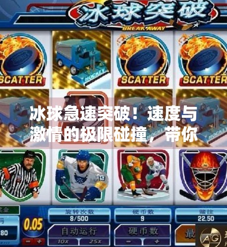 冰球急速突破！速度与激情的极限碰撞，带你走进冰上飞人的世界！冰球急速突破视频
